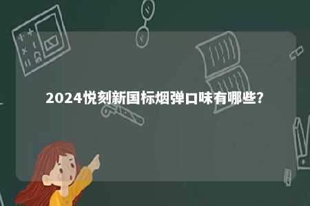 2024悦刻新国标烟弹口味有哪些？ 
